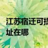江蘇宿遷可提供清華同方平板電視維修服務地址在哪