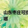山東棗莊可提供同洲平板電視維修服務地址在哪