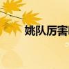 姚隊厲害嗎（為什么沒有砍姚戰術）