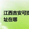 江西吉安可提供清華同方平板電視維修服務地址在哪