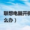 聯想電腦開機綠屏怎么解決（聯想電腦綠屏怎么辦）