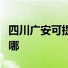 四川廣安可提供同洲平板電視維修服務地址在哪