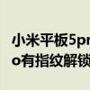 小米平板5pro支持指紋解鎖嗎（小米CC11Pro有指紋解鎖嗎）
