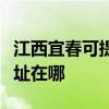 江西宜春可提供清華同方平板電視維修服務地址在哪