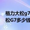 格力大松g7手機系統是鴻蒙系統嗎（格力大松G7多少錢）