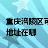 重慶涪陵區可提供清華同方平板電視維修服務地址在哪