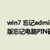 win7 忘記administrator密碼（聯想小新air15 2021銳龍版忘記電腦PIN碼怎么辦）