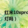 紅米10xpro有呼吸燈嗎（紅米10Pro有呼吸燈嗎）