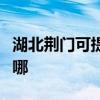 湖北荊門可提供同洲平板電視維修服務地址在哪