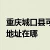 重慶城口縣可提供清華同方平板電視維修服務地址在哪