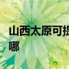 山西太原可提供同洲平板電視維修服務地址在哪