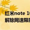 紅米note 10pro測試網速（紅米10Pro怎么解除網速限制）
