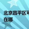 北京昌平區可提供優派平板電視維修服務地址在哪