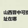 山西晉中可提供清華同方平板電視維修服務地址在哪