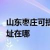 山東棗莊可提供清華同方平板電視維修服務地址在哪
