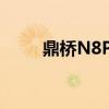 鼎橋N8Pro搭載的是什么操作系統
