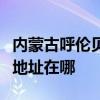 內蒙古呼倫貝爾可提供優派平板電視維修服務地址在哪