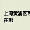 上海黃浦區可提供優派平板電視維修服務地址在哪