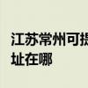江蘇常州可提供清華同方平板電視維修服務地址在哪