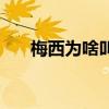 梅西為啥叫團子（為什么叫梅西團子）