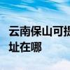 云南保山可提供清華同方平板電視維修服務地址在哪