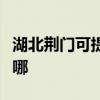 湖北荊門可提供優派平板電視維修服務地址在哪