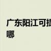 廣東陽江可提供優派平板電視維修服務地址在哪