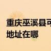 重慶巫溪縣可提供清華同方平板電視維修服務地址在哪