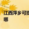 江西萍鄉可提供優派平板電視維修服務地址在哪