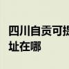 四川自貢可提供清華同方平板電視維修服務地址在哪