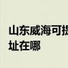山東威海可提供清華同方平板電視維修服務地址在哪