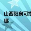 山西陽泉可提供同洲平板電視維修服務地址在哪