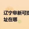 遼寧阜新可提供清華同方平板電視維修服務地址在哪