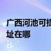 廣西河池可提供清華同方平板電視維修服務地址在哪