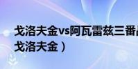 戈洛夫金vs阿瓦雷茲三番戰(為什么沒人戰戈洛夫金)