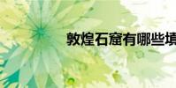 敦煌石窟有哪些填空題?