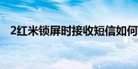 2紅米鎖屏時接收短信如何關閉顯示內容?
