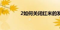 2如何關閉紅米的發貨報告