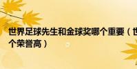 世界足球先生和金球獎哪個重要(世界足球先生和金球獎哪個榮譽高)