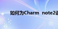 如何為Charm note2設置快速撥號