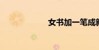 女書加一筆成新詞