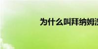 為什么叫拜納姆洗剪吹
