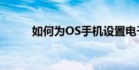 如何為OS手機設置電子郵件帳戶