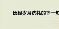 歷經歲月洗禮的下一句話是什么?