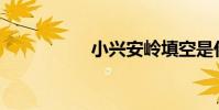 小興安嶺填空是什么?