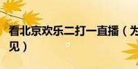 看北京歡樂二打一直播(為什么歡樂直播看不見)