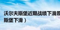 沃爾夫斯堡近期戰績下滑原因(為什么沃爾夫斯堡下滑)