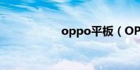 oppo平板(OPPO)