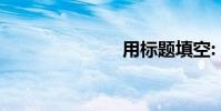 用標題填空: ()