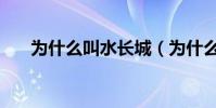 為什么叫水長城(為什么叫水花兄弟)